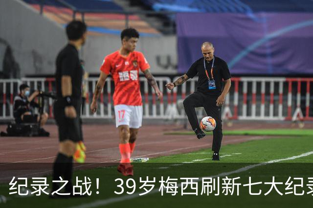 纪录之战！39岁梅西刷新七大纪录：连续7场世界杯破门历史首人！